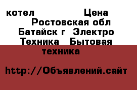 котел siberia 17 › Цена ­ 6 000 - Ростовская обл., Батайск г. Электро-Техника » Бытовая техника   